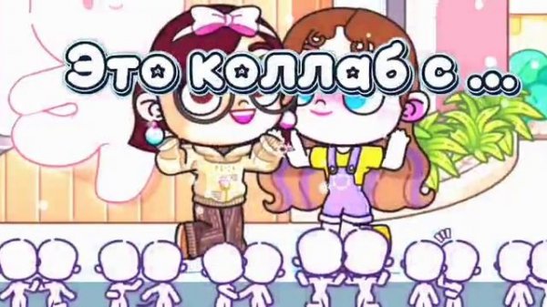 коллаб с...