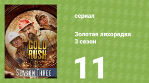 Золотая лихорадка 3 сезон 11 серия (реалити-шоу, 2013)