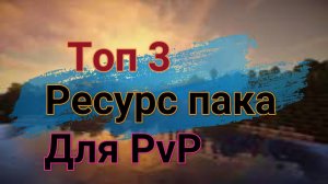 ТОП 3 РЕСУРС ПАКА ДЛЯ PvP MineCraft 1.12.2