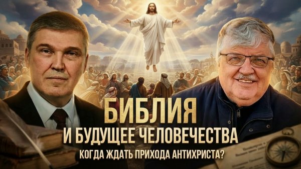 Библия и будущее человечества. Когда ждать прихода антихриста? | Сергей Дмитриев и Алексей Величко