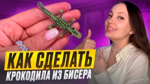 Крокодил из бисера своими руками 🐊