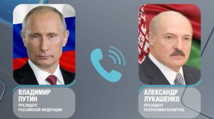 Главы России и Беларуси провели телефонные переговоры