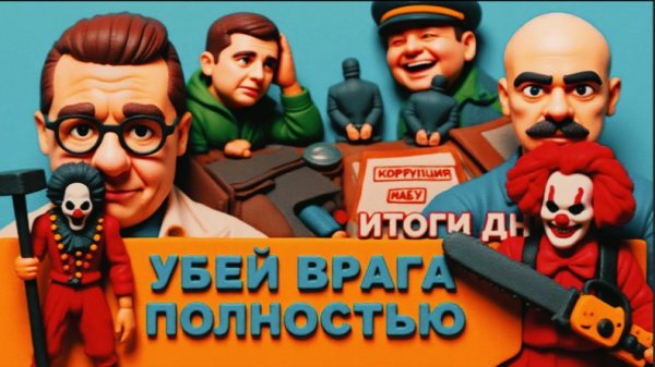 МОСИЙ /АРТЕМ:Залужный VS Зеленский. Кто кого? НАБУ работает: СЛИВ ПО ДЕЛУ"Мидас"! ТЦК и База 112