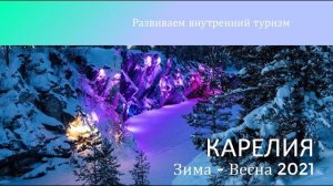 2021. Россия. Карелия