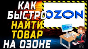Как быстро найти товар на озоне на сайте