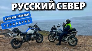 Кольский. Териберка или Дальние Зеленцы? Мотопутешествие на Русский Север. ч.3