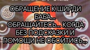 ОБРАЩЕНИЕ К ШИРДИ БАБА ...ДЛЯ ВСЕХ...