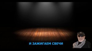 ЗВЕЗДИНСКИЙ М. - СВЕЧИ (караоке)