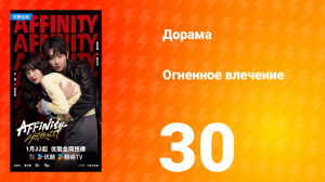 Огненное влечение 30 серия