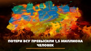 Потери ВСУ превысили 1,5 миллиона человек | ЧТО БУДЕТ | 20.02.2026