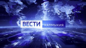Вести Калмыкия. Выпуск на калмыцком языке от 24.02.2026.