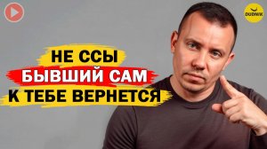 Не Ссы, Бывший Сам к Тебе Скоро Вернётся и вот Почему!