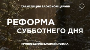 БОГОСЛУЖЕНИЕ онлайн - 20.02.26 / Трансляция Заокская церковь