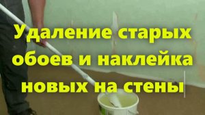 Как правильно наклеить обои. Как удалить старые обои и клеить новые на стену.