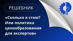 Решебник «Сколько я стою? Или политика ценообразования для экспертов» 20.02.26 20.02.26