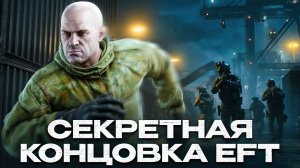 Как я прошел Терминал на секретную концовку?