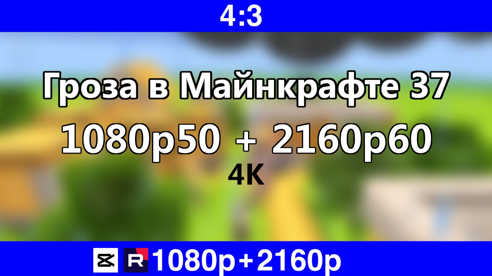 Гроза в Майнкрафте 37 (1080p) смотреть онлайн