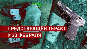 Планировал теракт на День защитника Отечества: в Ставрополе уничтожен украинский агент