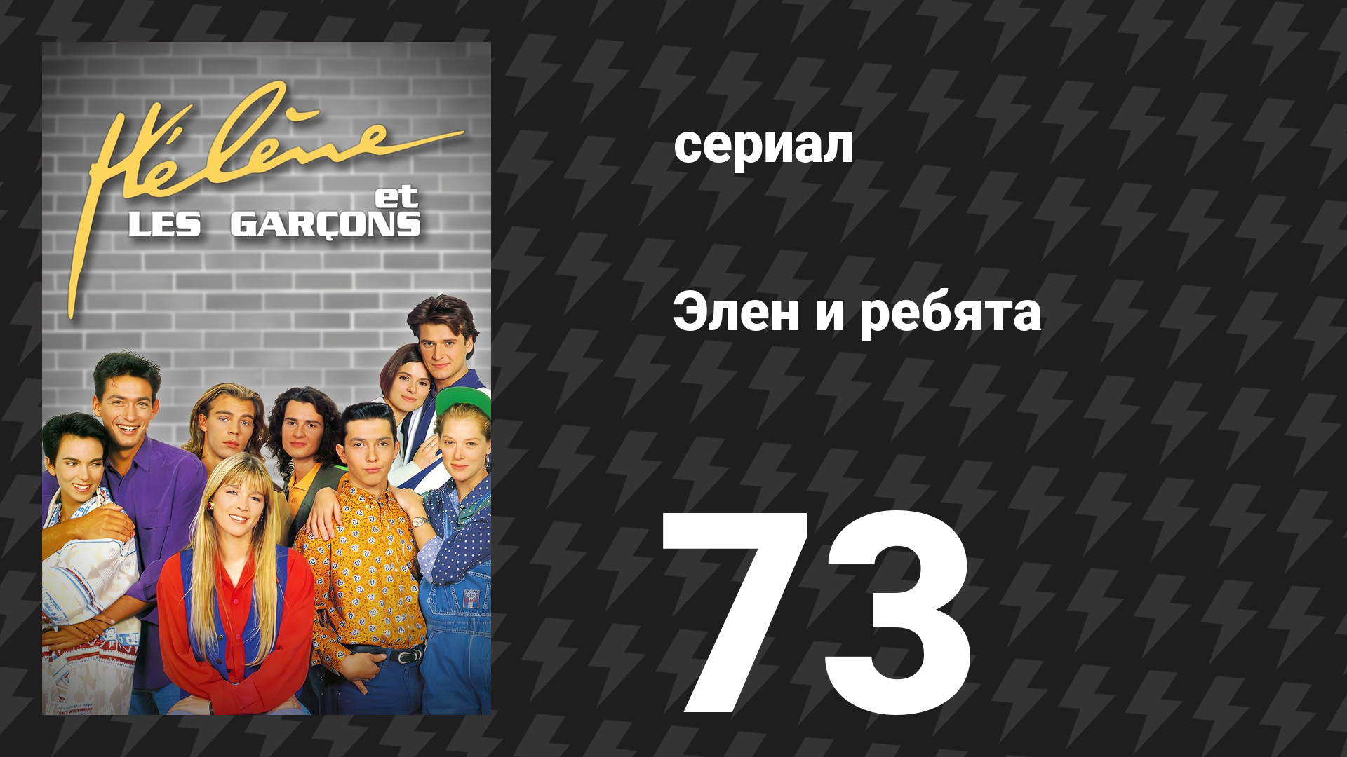 Элен и ребята 73 серия «Подозрение» (сериал, 1992)
