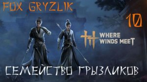 Where Winds Meet-Прохождение ч.10