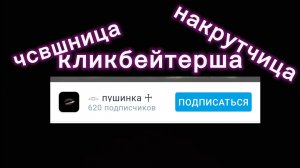 РАЗБОР НА ПУШИНКУ -  ЧСВШНИЦА КЛИКБЕЙТЕРША?!🤯