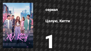 Целую, Китти 1 сезон 1 серия «Поцелуй на расстоянии» (сериал, 2023)
