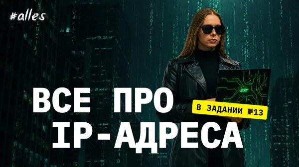 ВСЕ про IP-адреса с нуля № 13 ЕГЭ в Python