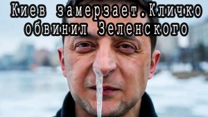 Киев замерзает!!! Кличко обвиняет в этом Зеленского!!!