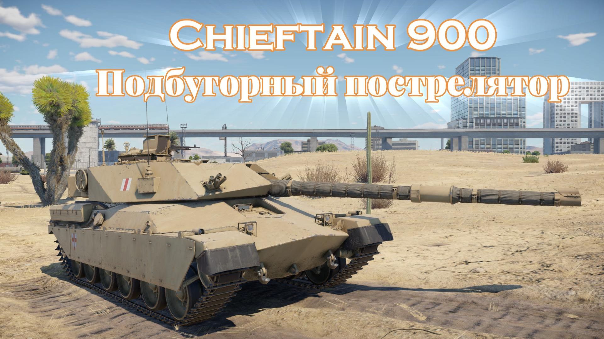 Chieftain 900 не лучше, но неплох