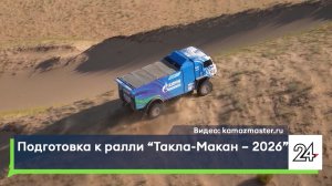 Подготовка к ралли «Такла-Макан – 2026»