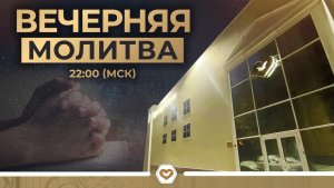 Вечерняя молитва 20.02.2026 в 22:00 (МСК)