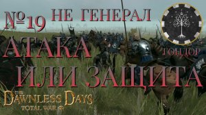 НЕ ГЕНЕРАЛ/ЧАСТЬ №19/АТАКА ИЛИ ЗАЩИТА/ГОНДОР/Total War ATTILA.mod THE DAWNLESS DAYS
