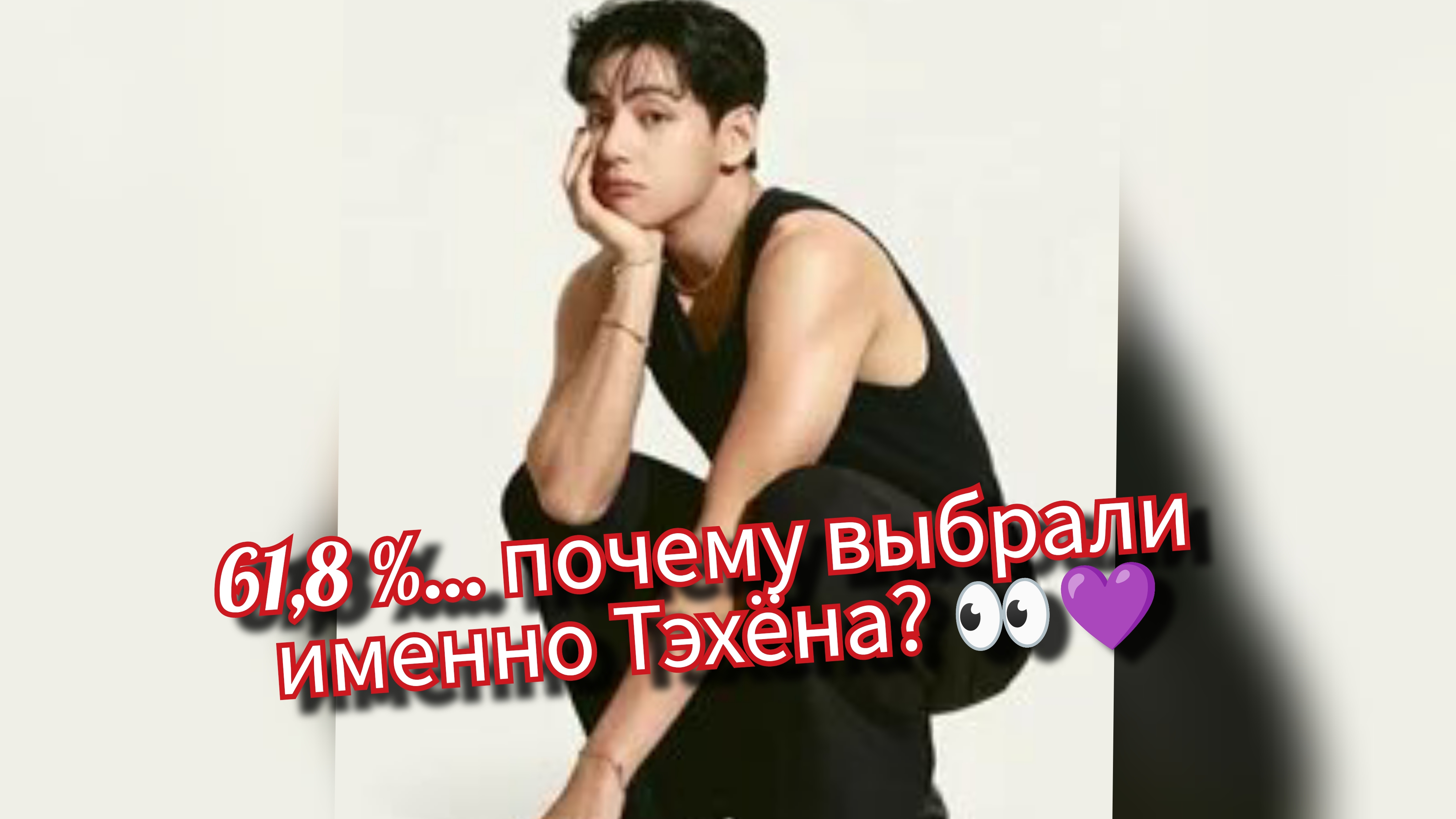 Тэхён набрал 61,8 % … фанаты в шоке 😳💜 смотреть онлайн