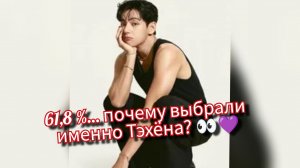 Тэхён набрал 61,8 % … фанаты в шоке 😳💜