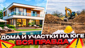 Не покупай дом в Анапе пока, не посмотришь это видео! Советы эксперта, реальные истории