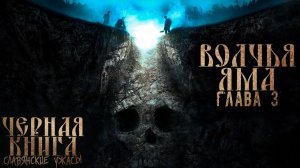 СЛАВЯНСКИЕ УЖАСЫ. ЧЕРНАЯ КНИГА | ЖНЕЦ | Древняя мистика и запретные знания 3