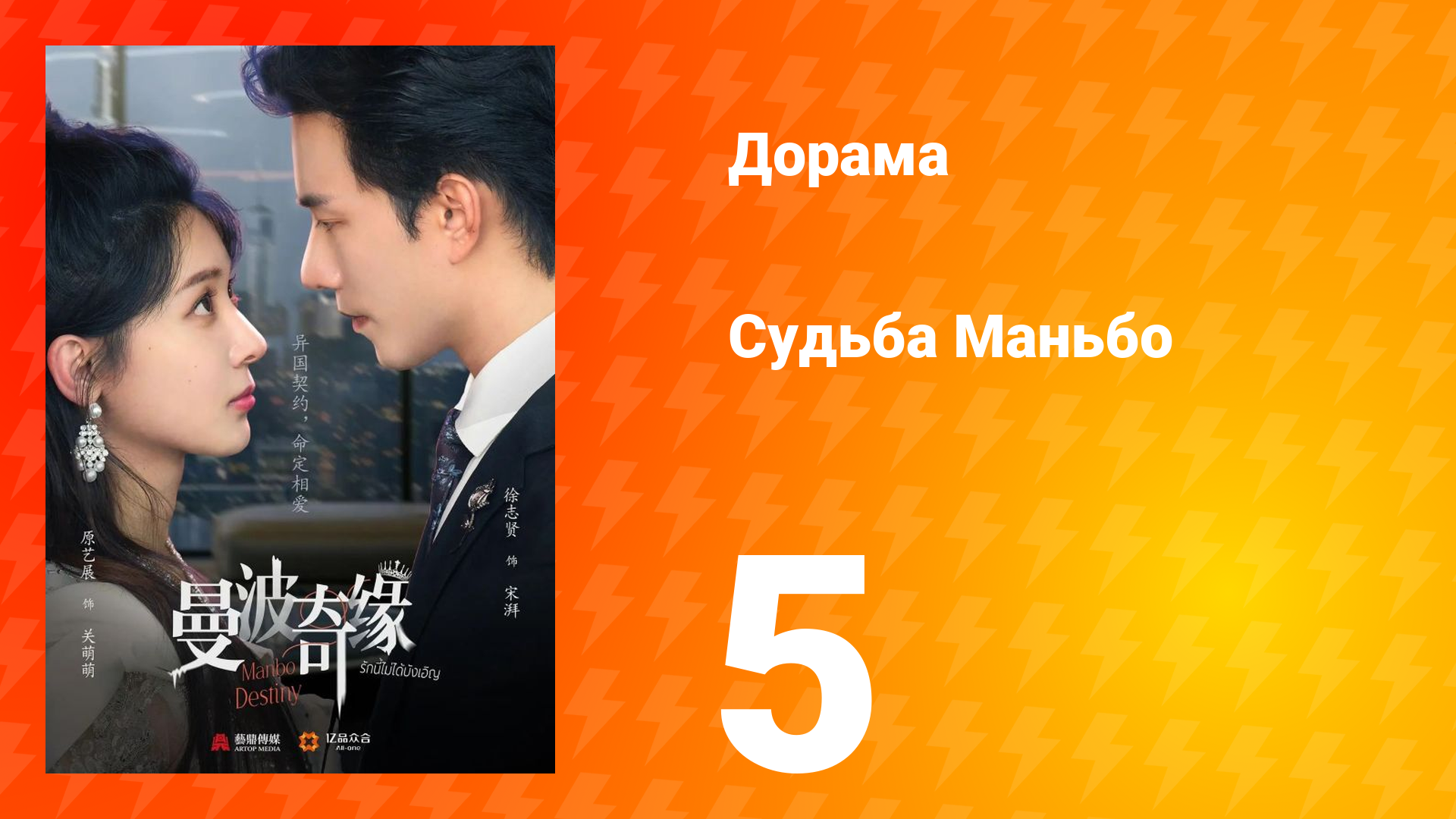 Судьба Манбо 5 серия смотреть онлайн