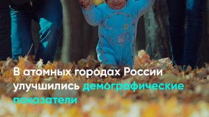 В атомных городах России улучшились демографические показатели