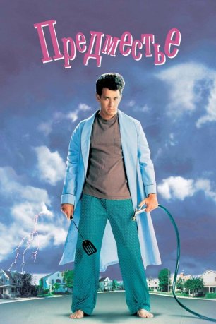 Предместье (1989) / Провинциалы / Пригород / The 'Burbs