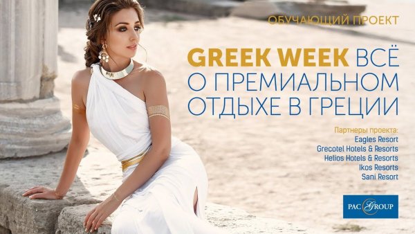 2021. Greek Week. Helios Hotels Resorts. Отели на Крите