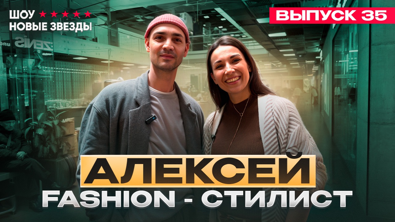 Как стать блогером? Шоу «Новые звезды». Выпуск 35: Алексей Рябцев - Fashion-стилист.