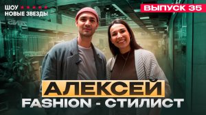 Как стать блогером? Шоу «Новые звезды». Выпуск 35: Алексей Рябцев - Fashion-стилист.