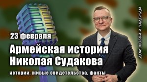 Истории, живые свидетельства, факты / Армейская история Николая Судакова /