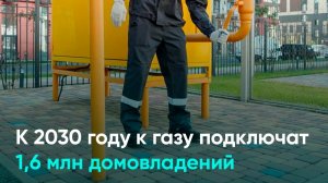 К 2030 году к газу подключат 1,6 млн домовладений