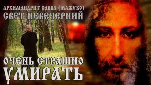 ОЧЕНЬ СТРАШНО УМИРАТЬ