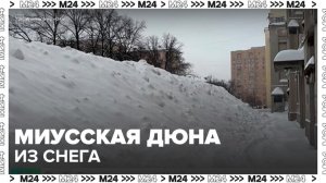 Миусская дюна из снега снова появилась в центре Москвы - Москва 24
