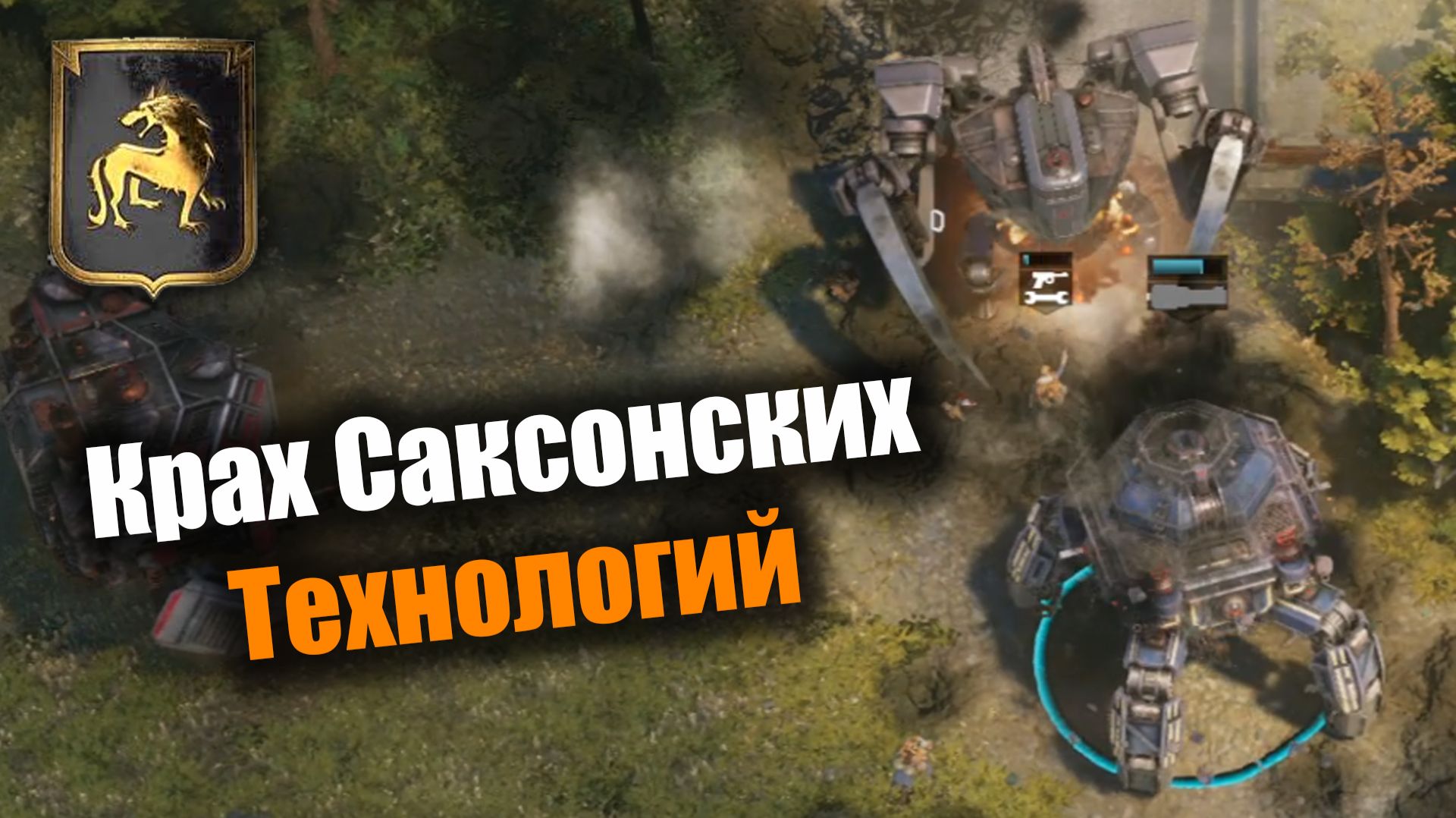 Крах Саксонских технологий: Iron Harvest смотреть онлайн