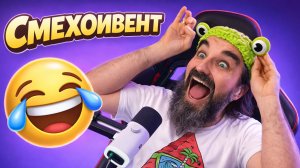 🤙ВИДЕО МАРАФОН - СМЕХОИВЕНТ