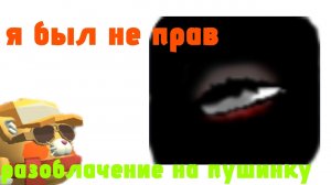 разоблачение на пушинку(я был не прав)