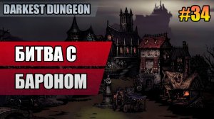 34 Битва с Бароном // Прохождение Darkest Dungeon // Второй сезон